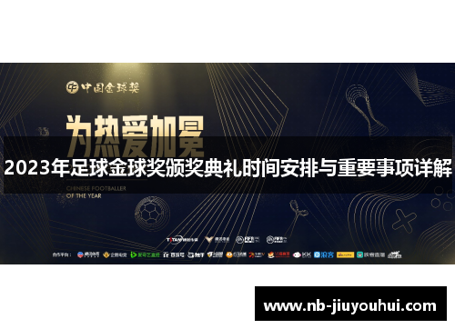 2023年足球金球奖颁奖典礼时间安排与重要事项详解