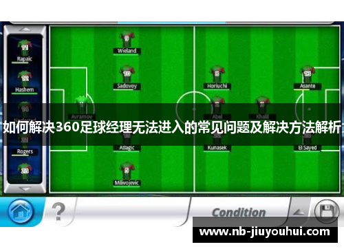 如何解决360足球经理无法进入的常见问题及解决方法解析