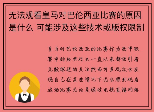 无法观看皇马对巴伦西亚比赛的原因是什么 可能涉及这些技术或版权限制