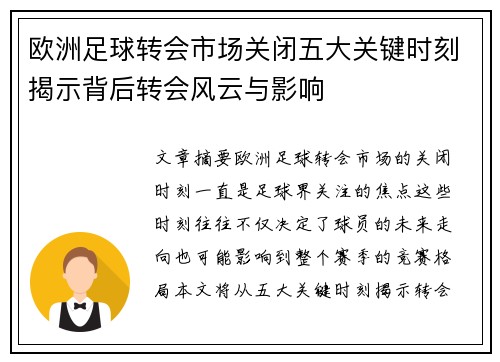 欧洲足球转会市场关闭五大关键时刻揭示背后转会风云与影响
