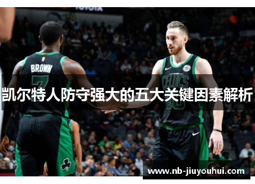 凯尔特人防守强大的五大关键因素解析