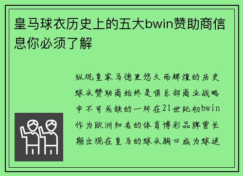 皇马球衣历史上的五大bwin赞助商信息你必须了解