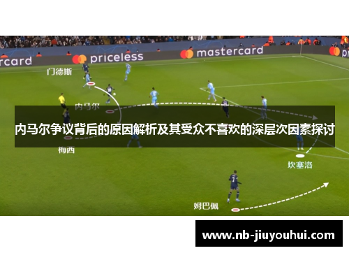 内马尔争议背后的原因解析及其受众不喜欢的深层次因素探讨