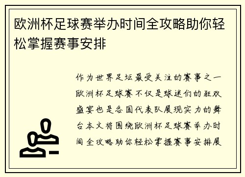 欧洲杯足球赛举办时间全攻略助你轻松掌握赛事安排