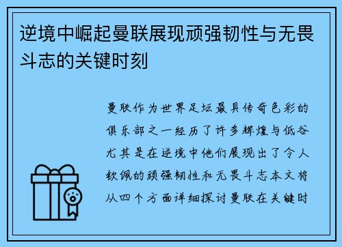 逆境中崛起曼联展现顽强韧性与无畏斗志的关键时刻