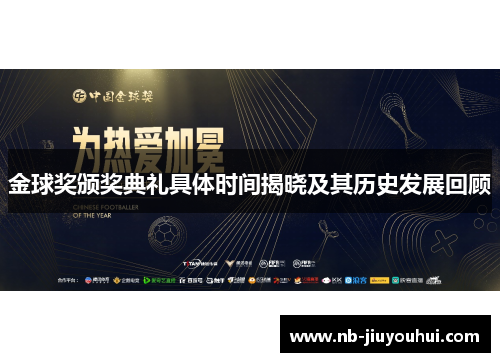 金球奖颁奖典礼具体时间揭晓及其历史发展回顾