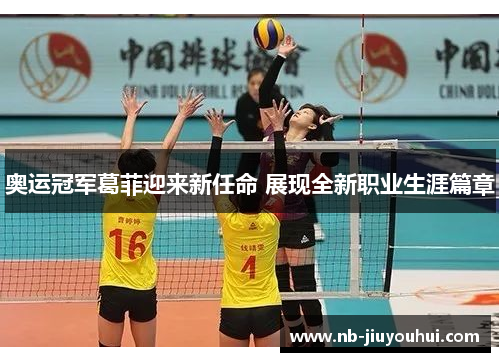 奥运冠军葛菲迎来新任命 展现全新职业生涯篇章