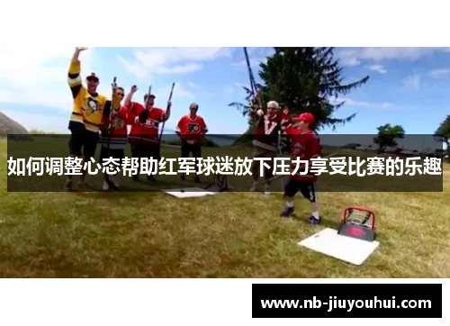 如何调整心态帮助红军球迷放下压力享受比赛的乐趣