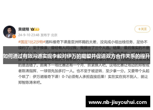 如何通过有效沟通实现李毅对伊万的期望并促进双方合作关系的提升