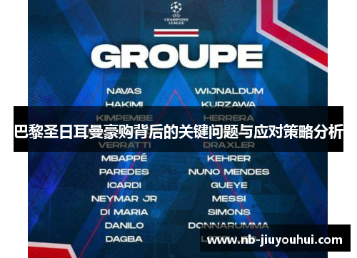 巴黎圣日耳曼豪购背后的关键问题与应对策略分析 巴黎圣日耳曼豪购背后的关键问题与应对策略分析