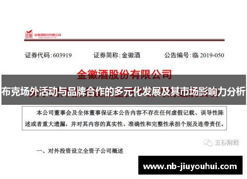 布克场外活动与品牌合作的多元化发展及其市场影响力分析 布克场外活动与品牌合作的多元化发展及其市场影响力分析