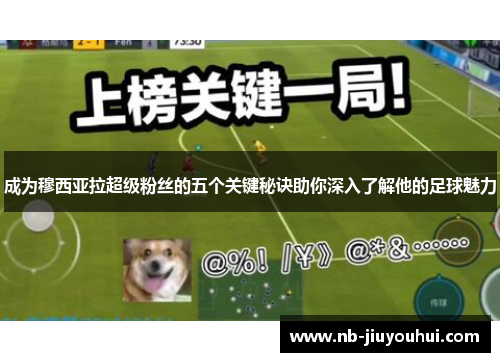 成为穆西亚拉超级粉丝的五个关键秘诀助你深入了解他的足球魅力 成为穆西亚拉超级粉丝的五个关键秘诀助你深入了解他的足球魅力