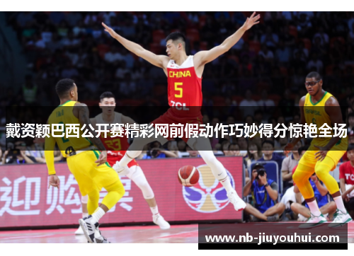 戴资颖巴西公开赛精彩网前假动作巧妙得分惊艳全场 戴资颖巴西公开赛精彩网前假动作巧妙得分惊艳全场