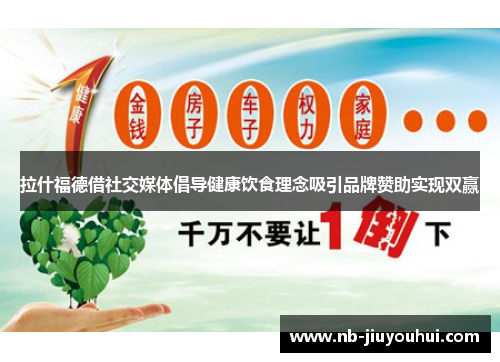 拉什福德借社交媒体倡导健康饮食理念吸引品牌赞助实现双赢 拉什福德借社交媒体倡导健康饮食理念吸引品牌赞助实现双赢