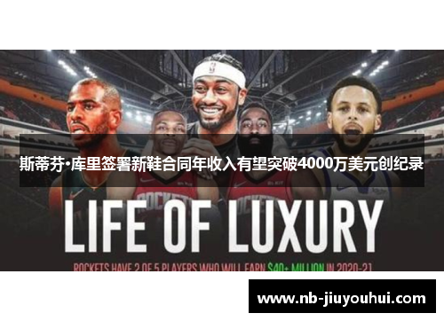 斯蒂芬·库里签署新鞋合同年收入有望突破4000万美元创纪录