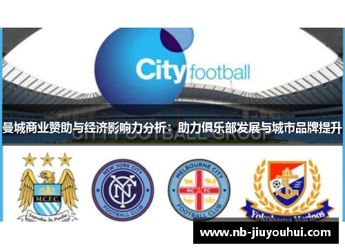 曼城商业赞助与经济影响力分析:助力俱乐部发展与城市品牌提升 曼城商业赞助与经济影响力分析:助力俱乐部发展与城市品牌提升
