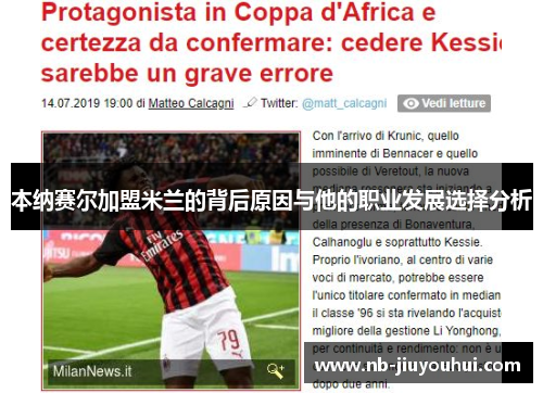 本纳赛尔加盟米兰的背后原因与他的职业发展选择分析