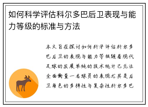 如何科学评估科尔多巴后卫表现与能力等级的标准与方法