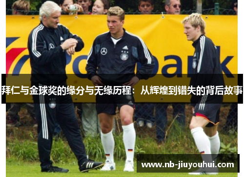 拜仁与金球奖的缘分与无缘历程：从辉煌到错失的背后故事