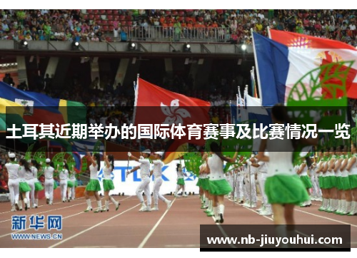 土耳其近期举办的国际体育赛事及比赛情况一览 土耳其近期举办的国际体育赛事及比赛情况一览