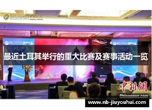 最近土耳其举行的重大比赛及赛事活动一览 最近土耳其举行的重大比赛及赛事活动一览