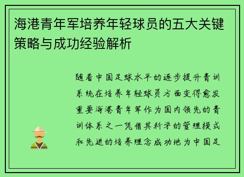 海港青年军培养年轻球员的五大关键策略与成功经验解析