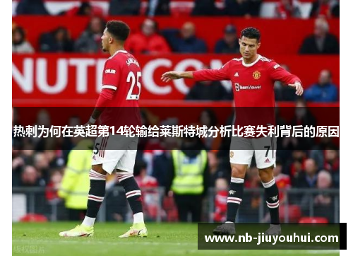 热刺为何在英超第14轮输给莱斯特城分析比赛失利背后的原因