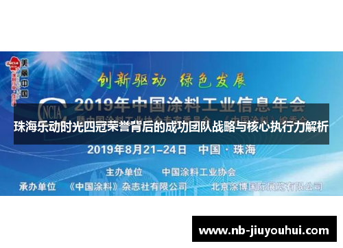 珠海乐动时光四冠荣誉背后的成功团队战略与核心执行力解析
