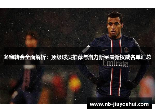冬窗转会全面解析：顶级球员推荐与潜力新星最新权威名单汇总