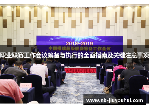 职业联赛工作会议筹备与执行的全面指南及关键注意事项 职业联赛工作会议筹备与执行的全面指南及关键注意事项
