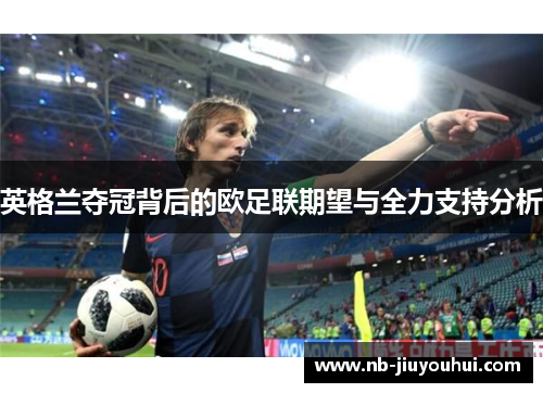 英格兰夺冠背后的欧足联期望与全力支持分析