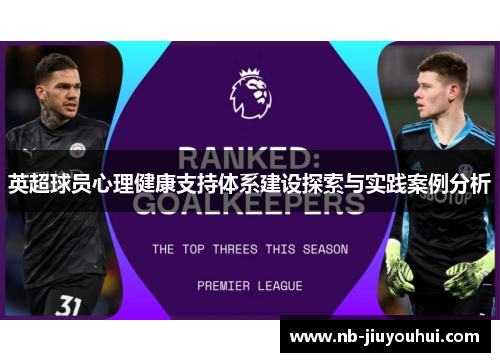 英超球员心理健康支持体系建设探索与实践案例分析