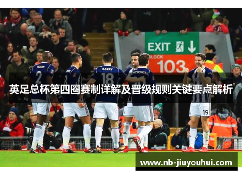 英足总杯第四圈赛制详解及晋级规则关键要点解析