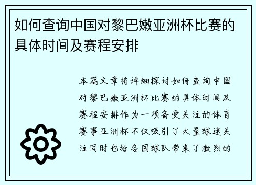 如何查询中国对黎巴嫩亚洲杯比赛的具体时间及赛程安排