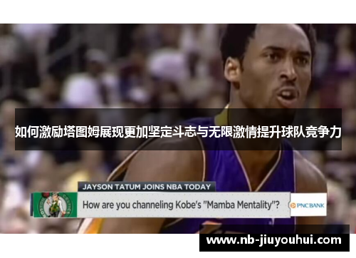 如何激励塔图姆展现更加坚定斗志与无限激情提升球队竞争力