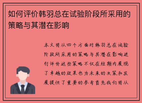 如何评价韩羽总在试验阶段所采用的策略与其潜在影响