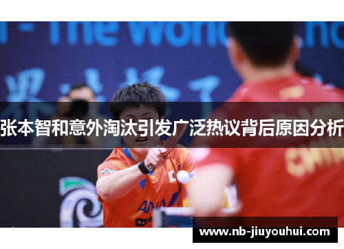 张本智和意外淘汰引发广泛热议背后原因分析