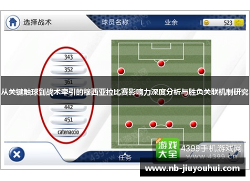 从关键触球到战术牵引的穆西亚拉比赛影响力深度分析与胜负关联机制研究