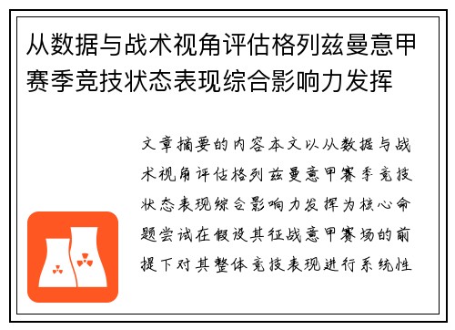 从数据与战术视角评估格列兹曼意甲赛季竞技状态表现综合影响力发挥