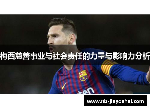 梅西慈善事业与社会责任的力量与影响力分析