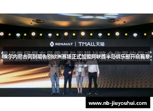 埃尔内尼合同到期告别欧洲赛场正式加盟阿联酋半岛俱乐部开启篇章 埃尔内尼合同到期告别欧洲赛场正式加盟阿联酋半岛俱乐部开启篇章