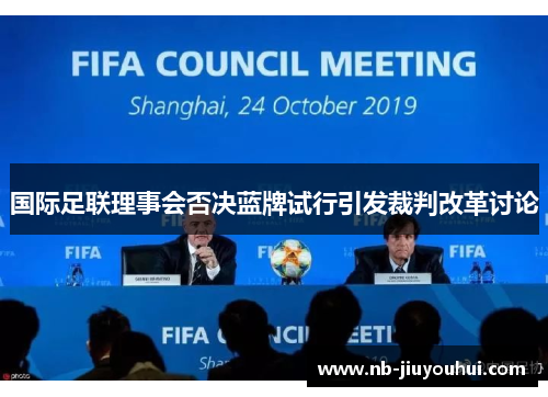 国际足联理事会否决蓝牌试行引发裁判改革讨论