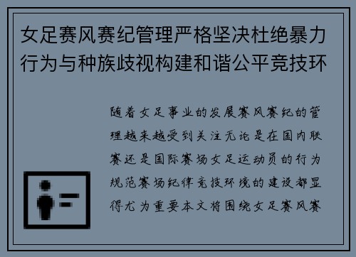 女足赛风赛纪管理严格坚决杜绝暴力行为与种族歧视构建和谐公平竞技环境 女足赛风赛纪管理严格坚决杜绝暴力行为与种族歧视构建和谐公平竞技环境