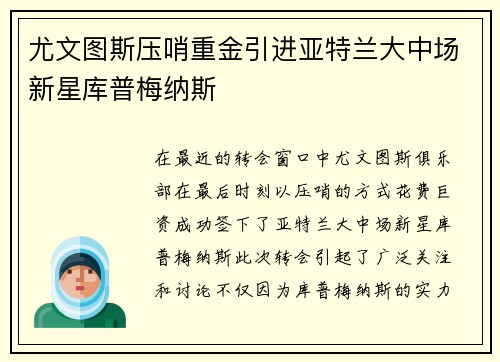 尤文图斯压哨重金引进亚特兰大中场新星库普梅纳斯 尤文图斯压哨重金引进亚特兰大中场新星库普梅纳斯