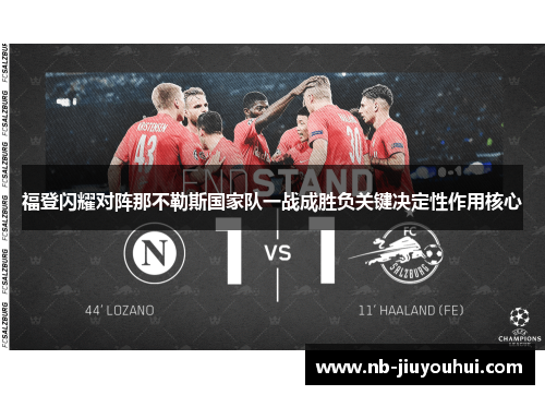 福登闪耀对阵那不勒斯国家队一战成胜负关键决定性作用核心