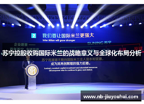 苏宁控股收购国际米兰的战略意义与全球化布局分析