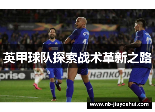 英甲球队探索战术革新之路