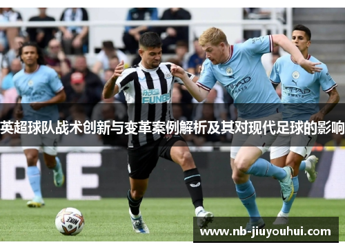 英超球队战术创新与变革案例解析及其对现代足球的影响
