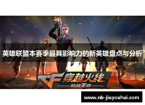 英雄联盟本赛季最具影响力的新英雄盘点与分析