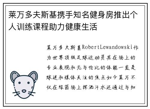 莱万多夫斯基携手知名健身房推出个人训练课程助力健康生活